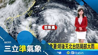 熱帶低壓再+1 氣象署:最快明成颱"竹節草" 颱風范斯高生成! 往西北朝琉球南方海面前進 投票日要帶傘! 各地天氣仍不穩 偶局部雨 │氣象主播陳宥蓉│三立準氣象20250723│ Vidol