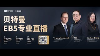 贝特曼EB5专业直播#eb5 #eb5visa #绿卡 #h1bvisa#排期 #双递交 #美国绿卡 #乡村项目 #i485 #留学 #投资移民