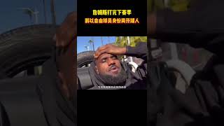 詹姆斯打完下赛季将会成为完全自由人 #籃球 #basketball #NBA