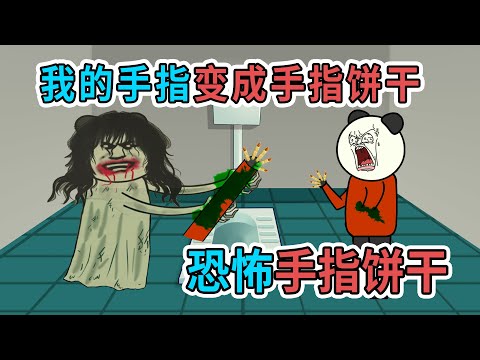 富貴買了盒手指餅乾，越吃越上癮，吃完後竟發現是真手指
