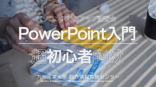 PowerPoint入門編（スキルアップ講習会）