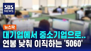대기업에서 중소기업으로…연봉 낮춰 이직하는 '5060' / SBS / 뉴스딱