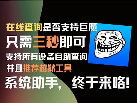 干货推荐！三秒就能知道你的设备是否能装巨（TrollStore）魔或者越狱，在线查询iOS、iPadOS等系统的科技支持情况，并推荐工具！