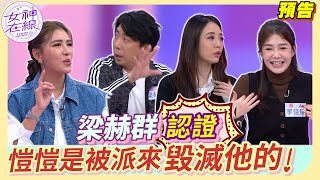 愷愷火力全開毀滅梁赫！ 急驚風對上慢郎中 到底誰先抓狂？|女神在線EP13預告