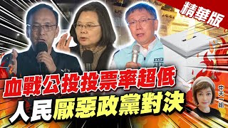 【盧秀芳辣晚報】血戰公投"投票率超低" 人民"厭惡政黨對決"@中天新聞CtiNews  精華版