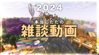 【雑談動画】今後の方針とか年齢とか南国のこととか