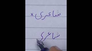 best Urdu handwriting tips for beginners|how to write correct words