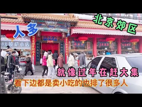 正月十六北京郊区这个地方还像过年在赶大集，人太多，停车太难了