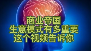 #生意模式有多重要这个视频告诉你#商业帝国