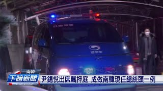 尹錫悅涉叛亂罪 南韓頭一位現任總統受羈押 | 公視台語台 | 20250119