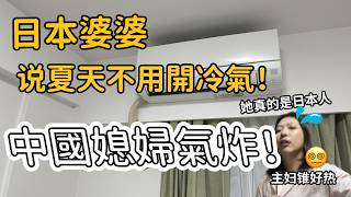 日本婆婆说不能开空调？中国媳妇爆撕昭和剧本第一回！｜值不值
