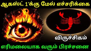 ஆகஸ்ட் 1'க்கு மேல் எச்சரிக்கை ! விருச்சிகம் ராசிக்கு... எரிமலையாக வரும் பிரச்சனை ! #Firewithrp