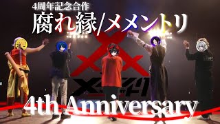 【メメントリ4周年】4周年記念合作