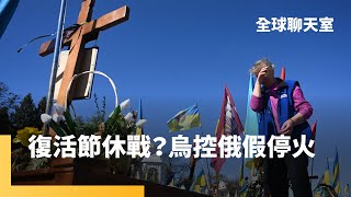 美國威脅：不管你們了　普丁單方面宣布復活節暫時停戰　烏克蘭提30日停火　白宮：歡迎延長　美國打算承認俄對克里米亞主權、減輕對俄制裁｜全球聊天室｜#鏡新聞