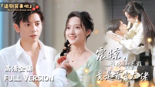 [MULTI SUB]《震惊，闪婚年下总裁竟是首富大佬》何聪睿新剧🍒我不要车，不要房，不要彩礼，你愿不愿意和我结婚！ #短剧 #shortdrama