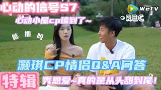 【心动7】灏琪CP情侣Q&A秀恩爱的情侣问答~真的是从头甜到尾！#心动的信号s7 #情侣 #情侣问答