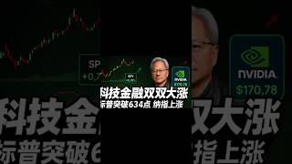 美股涨跌互现：英伟达小涨、摩根大通跳水，机会藏在哪？