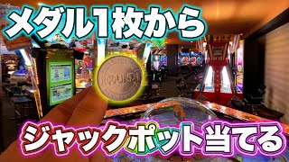メダル1枚からJACKPOT当ててみた！#メダルゲーム　#ゲームセンター