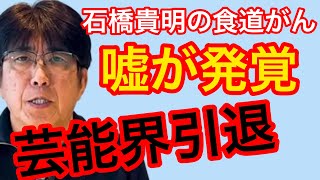 石橋貴明の現在がハンパ無い‼︎‼︎