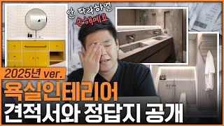 🪄전문가가 작정하고 만든 화장실 인테리어 가이드🛀🏻│추천 제품, 시공 방법, 상세견적서까지✍️  절대 후회하지 않는 욕실 리모델링 정답지 공개합니다🏠│홈파베르