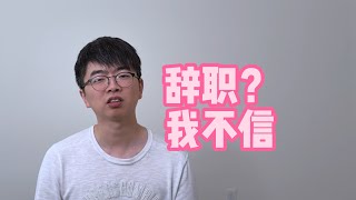 我才不信你是从微软主动辞职的，你还能去哪儿？