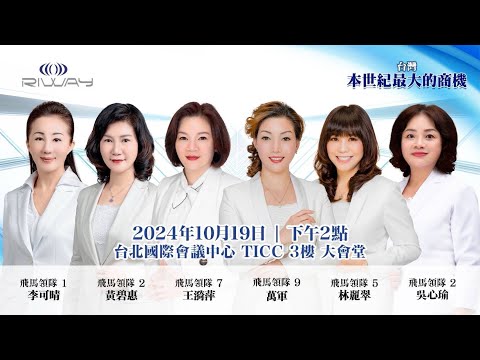 2024-10/19本世紀最大商機 TICC
