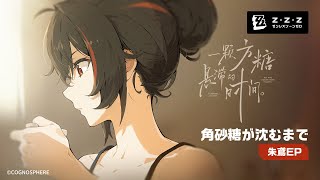 Zhu Yuan EP - "As the Sugar Cube Floats, Fleeting in Time" | Zenless Zone Zero