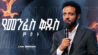 የመንፈስ ቅዱስ ምሽት || የአርብ አገልግሎት ቀጥታ ስርጭት || Friday Time with the Holy Spirit Live