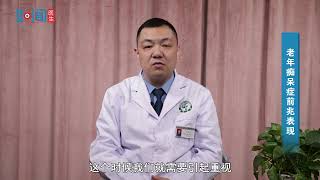 老年痴呆症前兆表现
