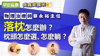 落枕怎麼辦？枕頭怎麼選、怎麼躺？︱蔡永裕主任【早安健康】