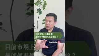 目前市場上多數企業是如何準備ESG報告書的？