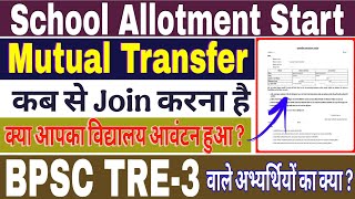 Mutual Transfer School Allotment List Released | Check New School Name | BPSC TRE 3 Mutual Transfer
