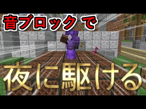 マイクラ 音ブロックで夜に駆ける演奏するチーターが出没wwwww