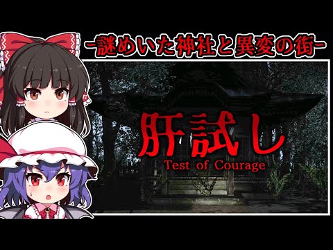 【ホラーゲーム】幽霊神社での恐怖の「肝試し」と「異変」が起こる怪異の街【ゆっくり実況】『肝試し/迷子送り』