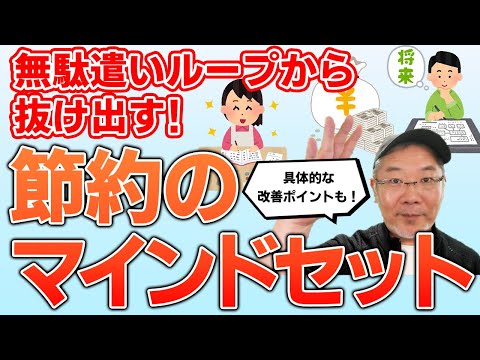 【必見！】節約するために必須のマインドセット！なぜかお金が貯まらないループから抜け出そう！節約術より大事な考え方と習慣を手にいれる！