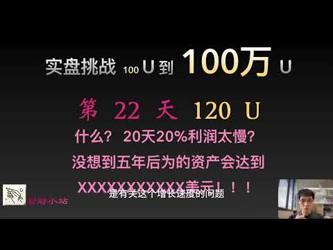 【实盘挑战 100U到100万U】第22天：目前120美元!  什么？ 20天20%利润太慢？没想到五年后为的资产会达到XXXXXXXXXXX美元！！！