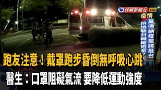 男戴口罩跑步突昏倒無呼吸心跳 CPR救一命－民視台語新聞