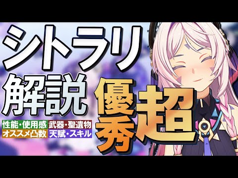 【原神】待望の超優秀★5シールダー「シトラリ」の性能・使用感解説│聖遺物・武器・天賦優先度・オススメ凸数