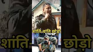Shanti-Vanti Chhodo, Soldier Mode On🇮🇳🙏 #indianarmy #shorts #indianarmystatus #armylover #armylife