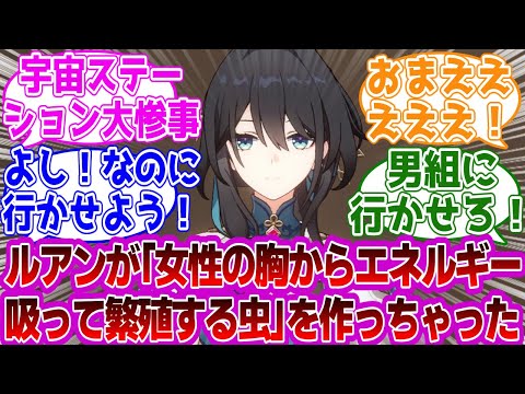 星「ルアンがヤバい蟲を作っちゃった！！！」に対する紳士開拓者たちの反応集ｗｗｗｗｗｗｗｗｗｗｗｗｗ【崩壊スターレイル/ルアン・メェイ】