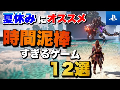 【PS5/PS4】1人でガッツリ遊べる！夏休みおすすめゲーム12選【2024年版】【おすすめゲーム紹介】