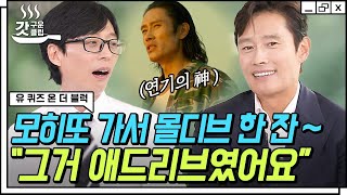 [#유퀴즈온더블럭] 단언컨대, 이병헌은 가장 완벽한 배우입니다✨ 애드리브만 뱉으면 명대사가 되는 ㄷㄷ 병헌이 형의 콘크리트 급 연기 철학👍 | #갓구운클립