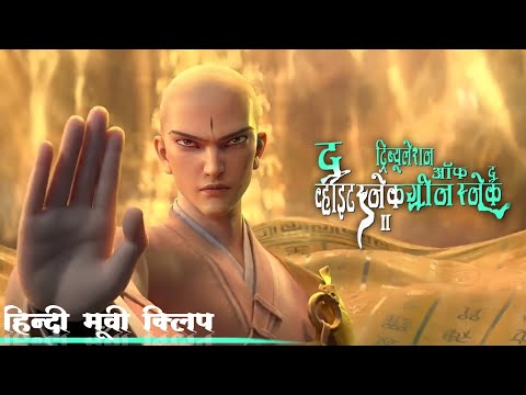 द व्हाइट स्नेक २ / White Snake 2 Hindi Dubbed Movie Clip |《白蛇2：青蛇劫起》