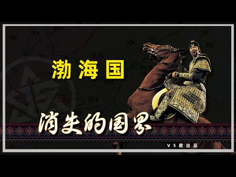 被遗忘的“海东盛国”：渤海国的辉煌与沉寂