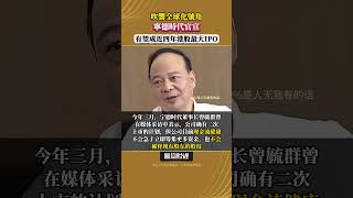 吹響全球化號角，中國電池巨頭寧德時代官宣，有望成近四年港股最大IPO #寧德時代 #ipo #港股
