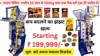 MASALA PACKING MACHINE/MASALA BUSINESS |LOW PRICES POUCH PACKING MACHINE #pouchpackagingmachine