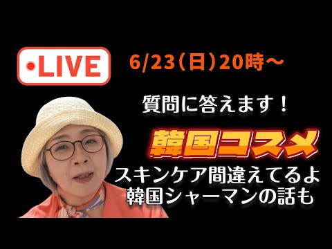 【雑談Live】韓国コスメ、マダム服、韓国シャーマンなど質問に答えます～😊