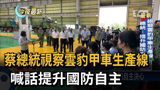 蔡總統視察雲豹甲車生產線　喊話提升國防自主－民視新聞