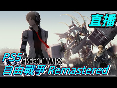 直播　來玩一下今天發售的　PS5　自由戰爭 Remastered