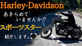 今からでも乗れる！ハーレー【スポーツスター】紹介動画&ヘルメット。